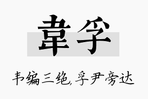 韦孚名字的寓意及含义