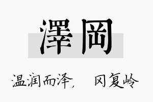 泽冈名字的寓意及含义