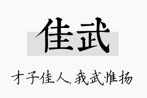 佳武名字的寓意及含义