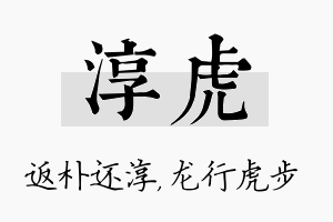 淳虎名字的寓意及含义