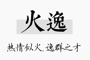 火逸名字的寓意及含义