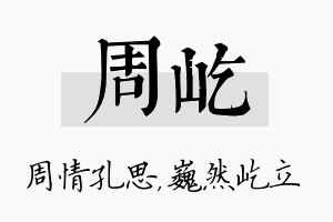 周屹名字的寓意及含义