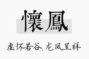 怀凤名字的寓意及含义