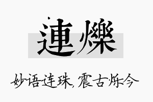 连烁名字的寓意及含义