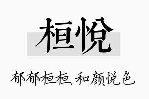 桓悦名字的寓意及含义