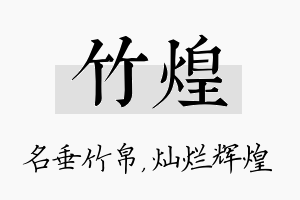 竹煌名字的寓意及含义