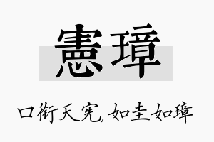 宪璋名字的寓意及含义