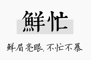 鲜忙名字的寓意及含义