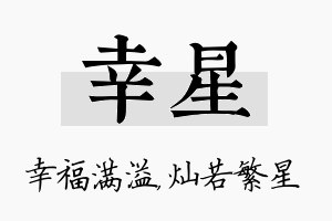 幸星名字的寓意及含义