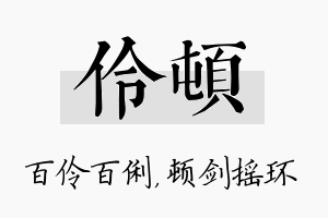 伶顿名字的寓意及含义