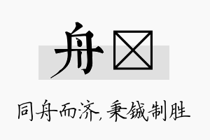 舟铖名字的寓意及含义