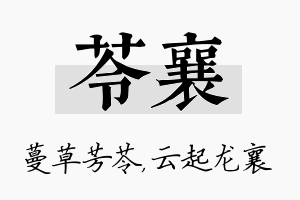 苓襄名字的寓意及含义