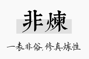 非炼名字的寓意及含义