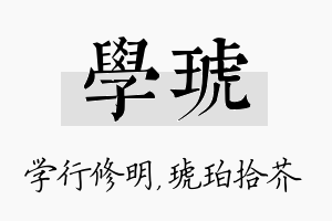 学琥名字的寓意及含义