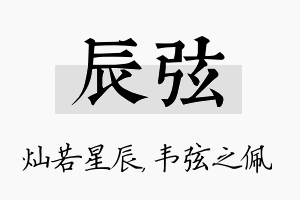 辰弦名字的寓意及含义