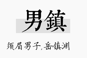 男镇名字的寓意及含义