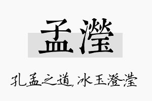 孟滢名字的寓意及含义