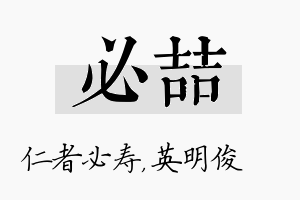 必喆名字的寓意及含义