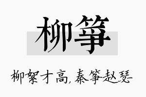 柳筝名字的寓意及含义