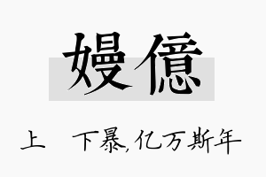 嫚亿名字的寓意及含义