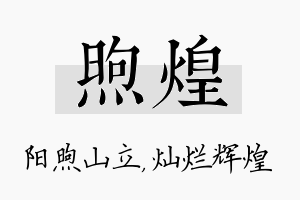 煦煌名字的寓意及含义