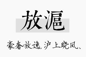 放沪名字的寓意及含义