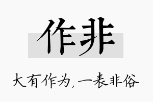 作非名字的寓意及含义