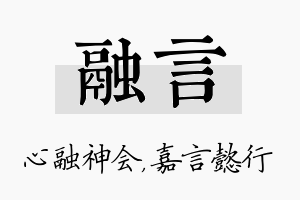 融言名字的寓意及含义