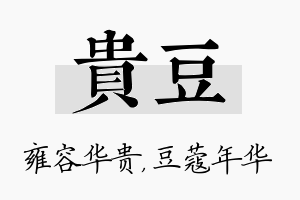 贵豆名字的寓意及含义