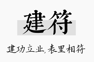 建符名字的寓意及含义