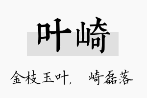 叶崎名字的寓意及含义