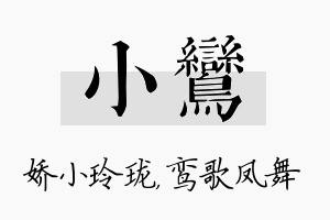 小鸾名字的寓意及含义