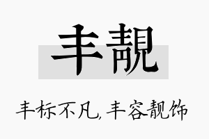 丰靓名字的寓意及含义