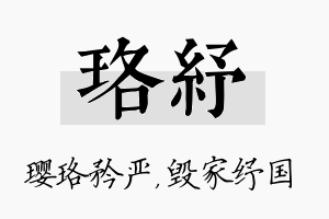 珞纾名字的寓意及含义