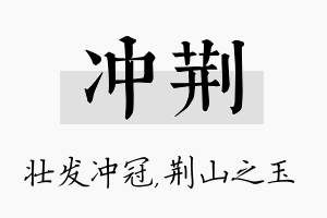 冲荆名字的寓意及含义