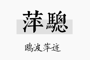 萍骢名字的寓意及含义