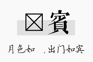 玹宾名字的寓意及含义