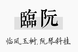 临阮名字的寓意及含义