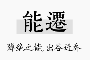 能迁名字的寓意及含义