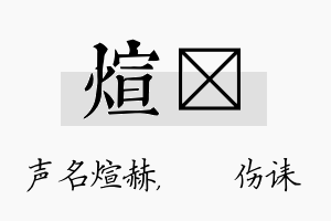 煊婳名字的寓意及含义