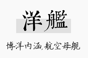 洋舰名字的寓意及含义