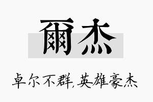 尔杰名字的寓意及含义