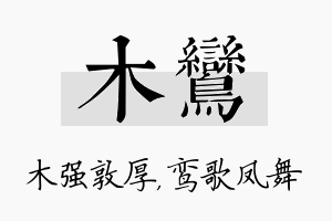 木鸾名字的寓意及含义