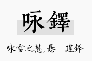 咏铎名字的寓意及含义