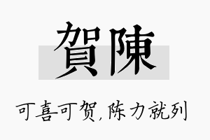 贺陈名字的寓意及含义