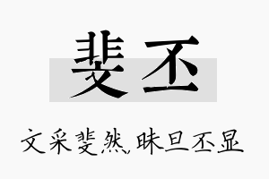 斐丕名字的寓意及含义