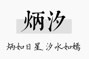 炳汐名字的寓意及含义