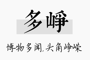 多峥名字的寓意及含义