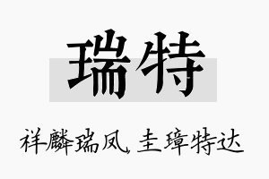 瑞特名字的寓意及含义