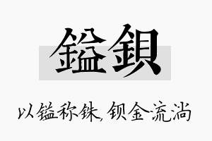 镒钡名字的寓意及含义